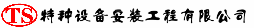 道孚压力容器安装公司_道孚压力管道安装_道孚储气罐安装告知厂家